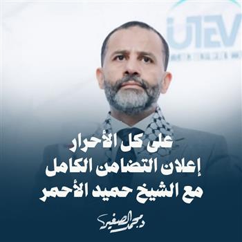  د. محمد الصغير: قرار وزارة الخزانة الأمريكية ضد الشيخ حميد الأحمر ، يدلل على انحياز الإدارة الأمريكية الكامل إلى جيش الاحتلال